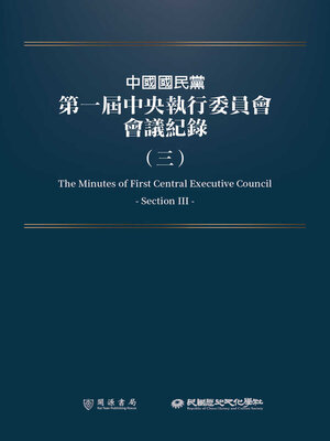 cover image of 中國國民黨第一屆中央執行委員會會議紀錄（三）